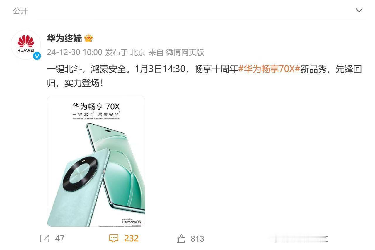 华为畅享 70X的消息最近刷爆了我的朋友圈，这款手机1月3日推出，很多配置已经被