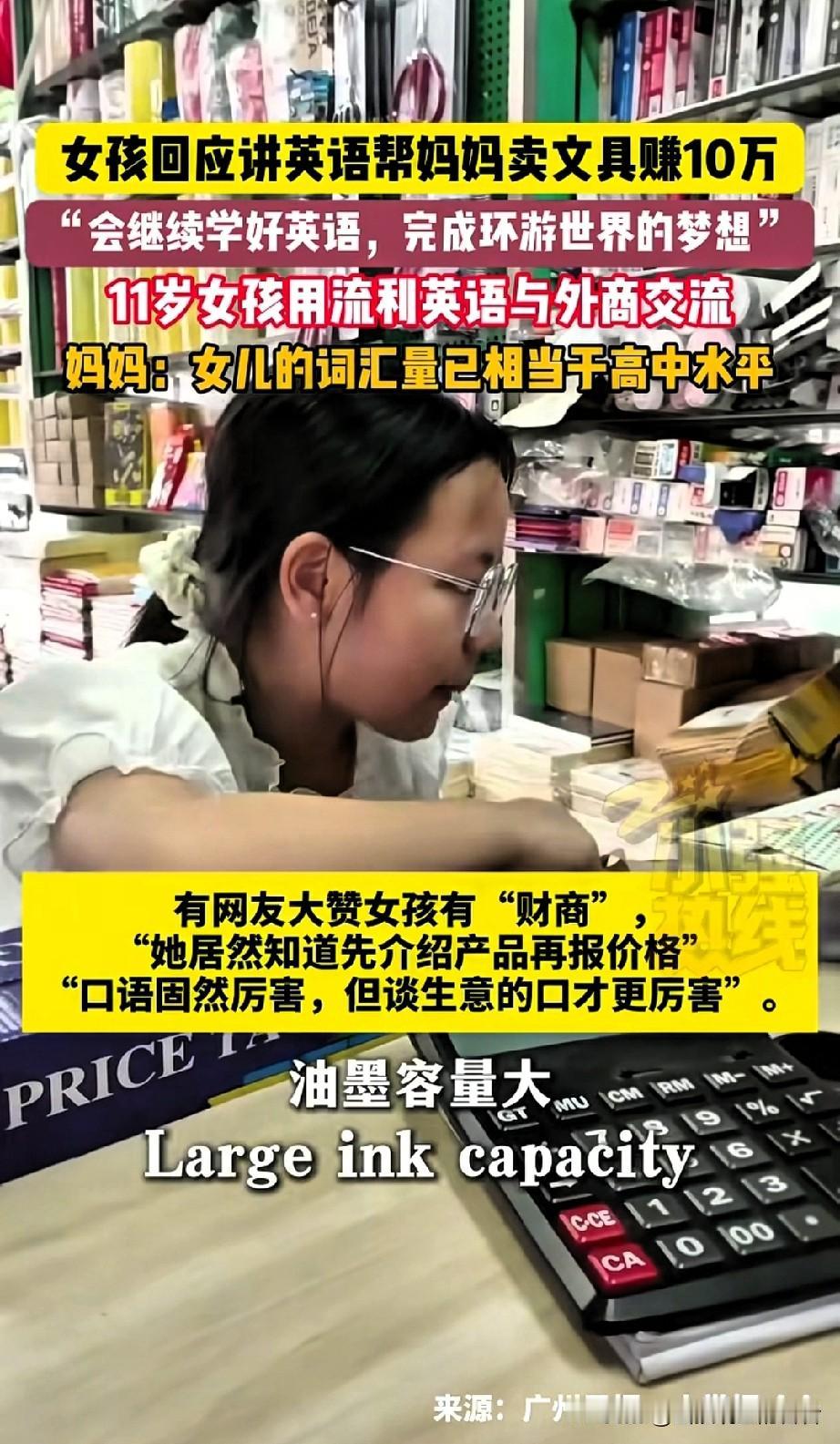 如何看12岁女孩用英语帮妈妈卖文具赚超10万
12岁女孩靠英语狂赚10万！她的日