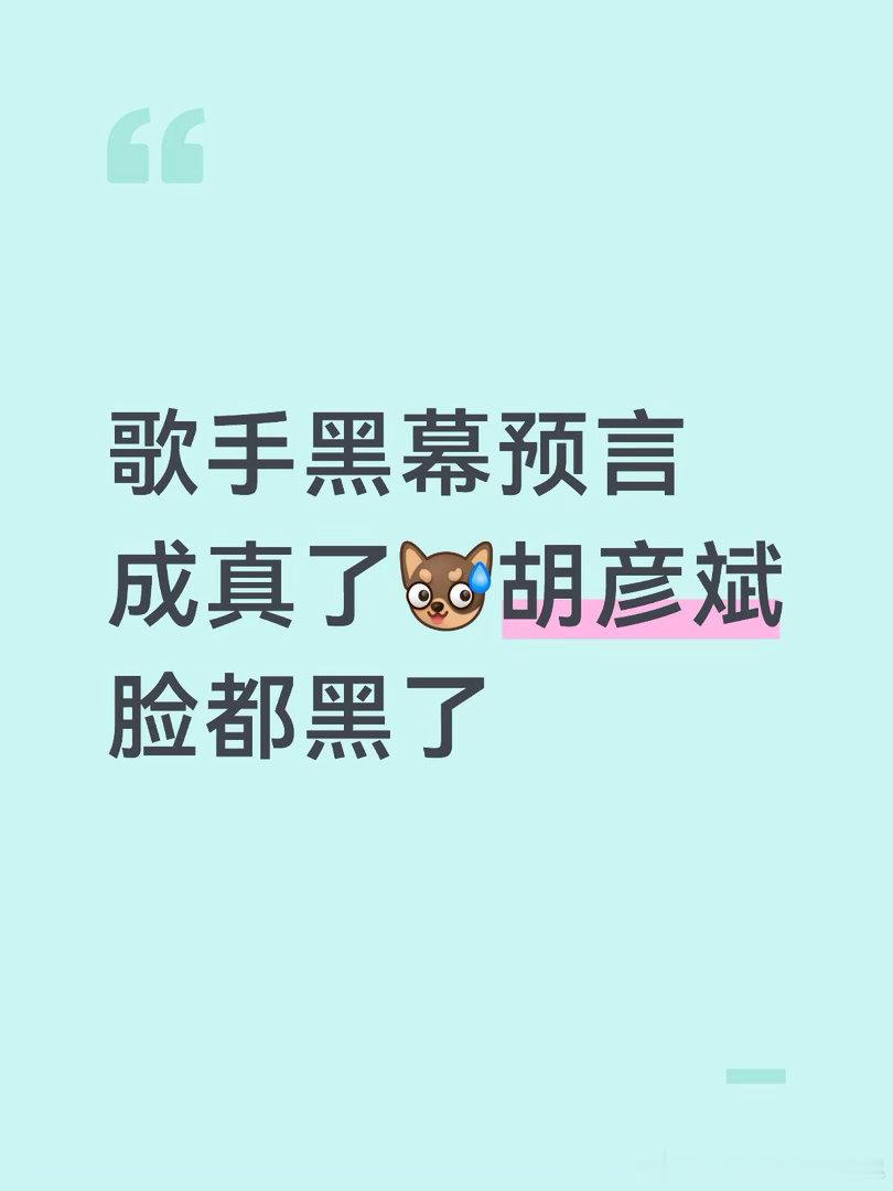 张碧晨真淘汰了果然淘汰这三真的演都不演了，其实这三今天唱的还不错的歌手2026｜