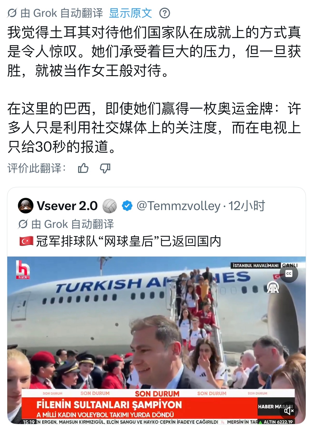 巴媒：土耳其🇹🇷女排一旦获胜，就被当作女王般对待。在巴西，即使她们赢得一枚奥
