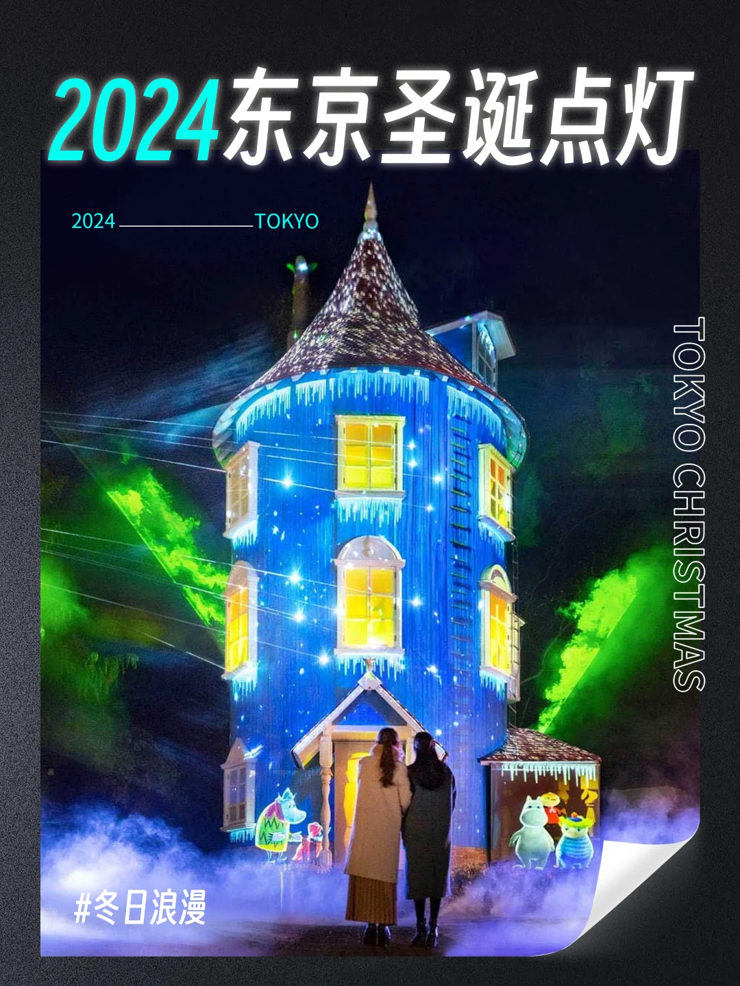 🎄接下来的几个月，东京将美得让你心动！