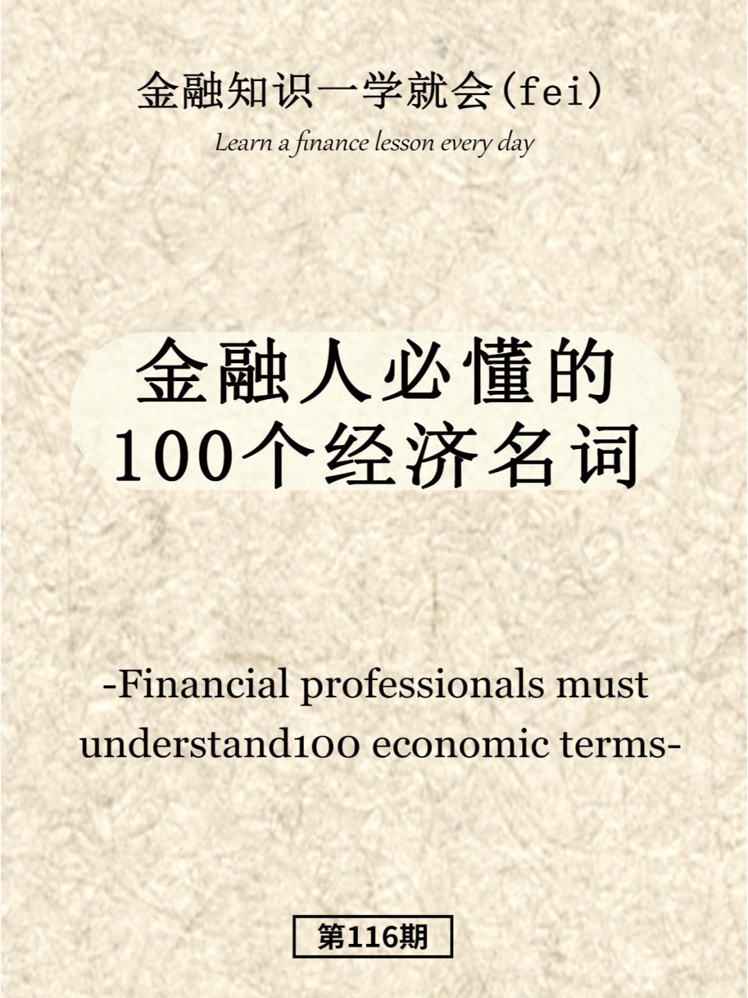 金融人必懂的100个经济名词（上）