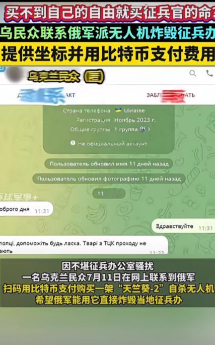 一乌克兰民众因频繁被征兵办骚扰，不堪重负愤而将征兵办公室地址定位发给俄军，并请求