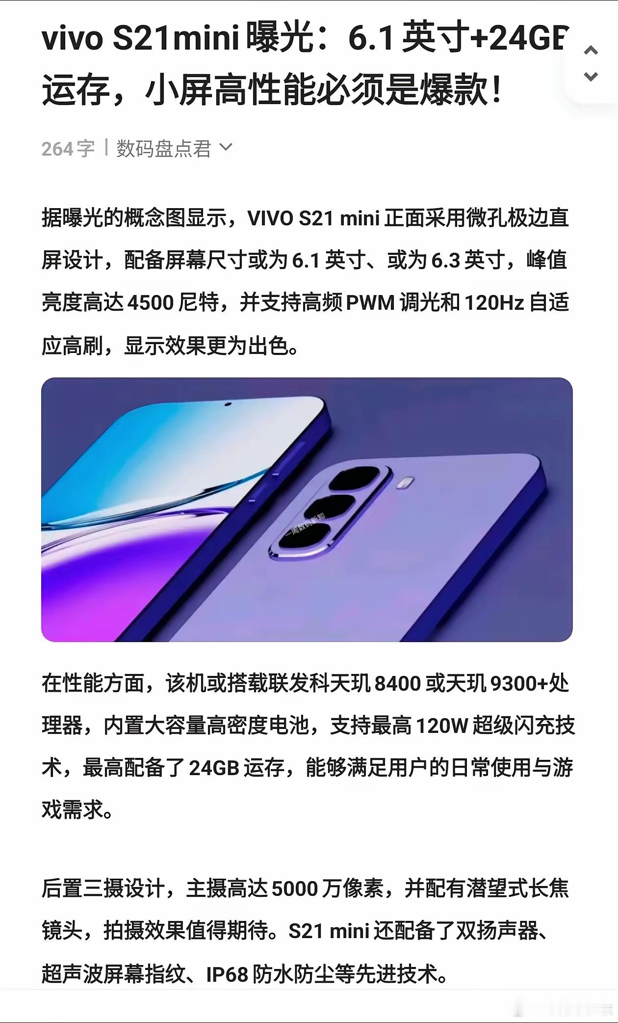 数码闲聊站[超话]   vivo S21 mini震撼曝光！6.1英寸精致小屏，