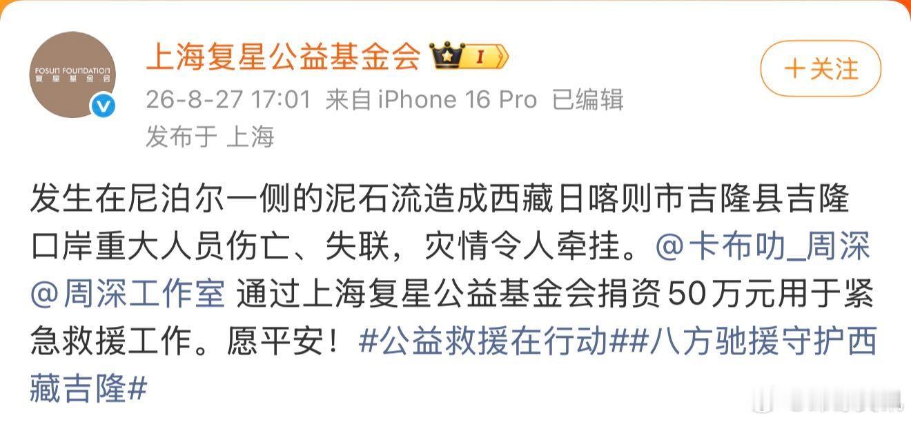 周深爱心捐资驰援西藏周深捐赠50万驰援西藏每一份善意都拥有重量。周深牵挂西藏灾情