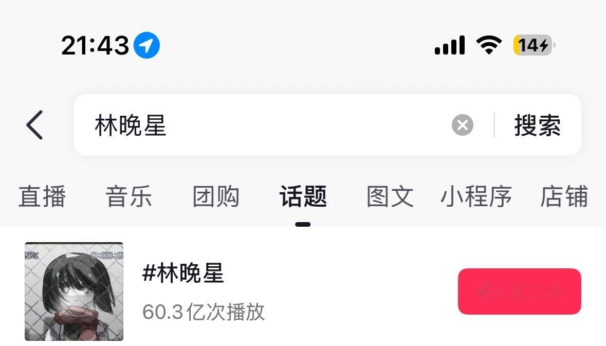 虞书欣  恭喜林晚星60亿达成期待热播期结束到70w最近大家记得去下沉搜索 点赞