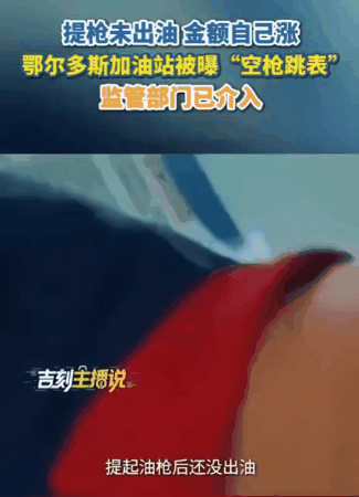 “太坑人了！”内蒙古鄂尔多斯，一车主到某私人加油站加油，发现加油枪还没有插入油箱