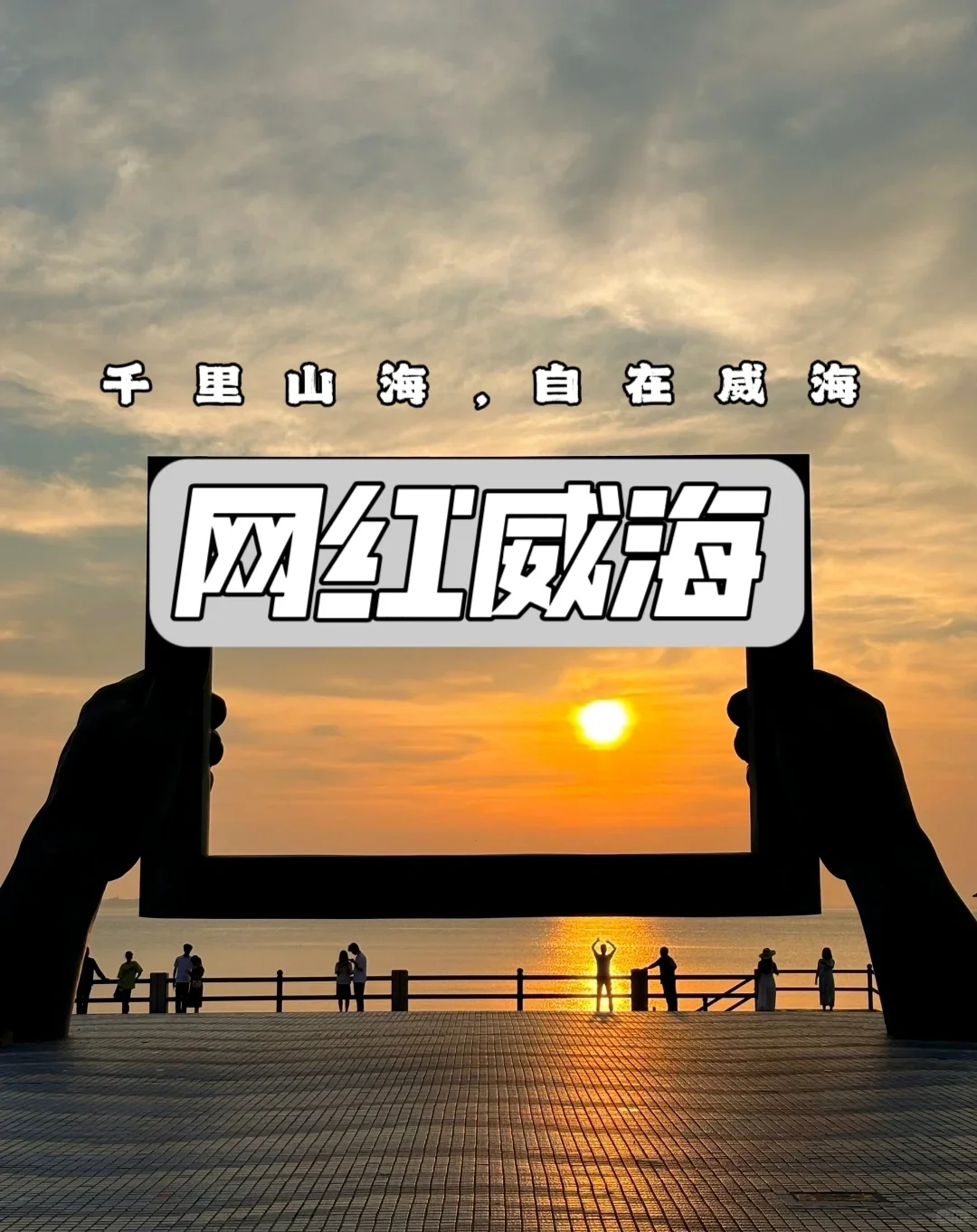网红威海，童话里的滨海城市
