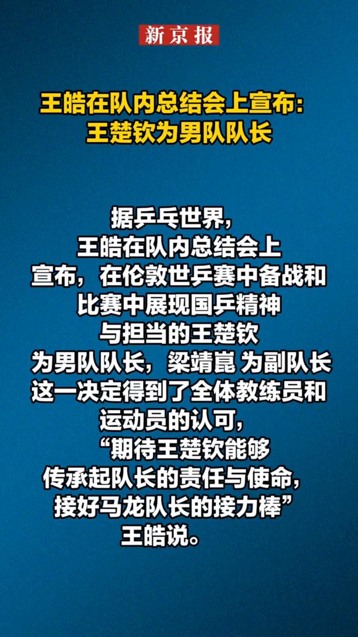 王皓在队内总结会上宣布：王楚钦为男队队长。
新京报。
据乒乓世界，王皓在队内总结