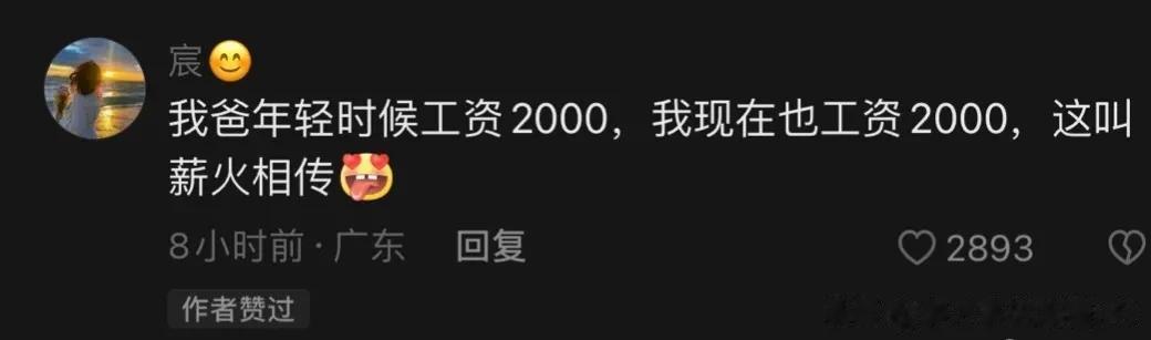 打工人都薪薪相印，太会造句！今日份好笑，哈哈哈哈哈 ​
我爸年轻时候工资2000