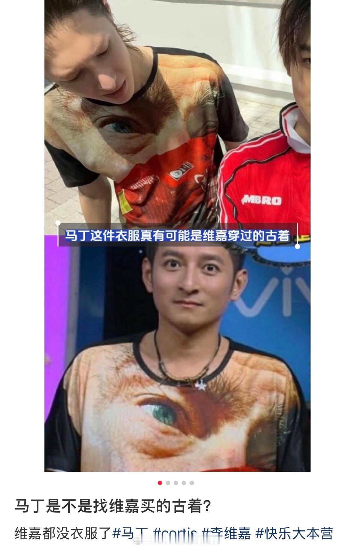 太好笑了吧哈哈哈哈哈哈哈马丁是不是找维嘉买的古着马丁衣服是不是找维嘉买的