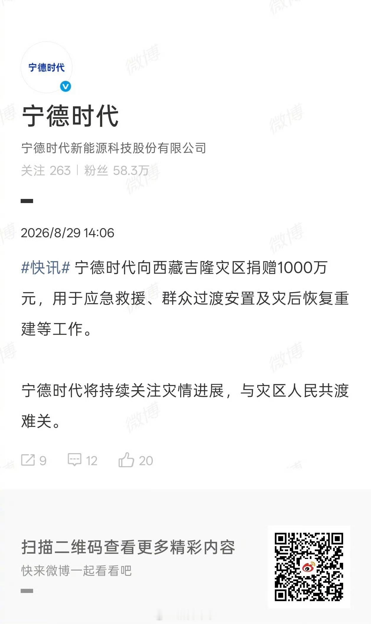 【宁德时代捐赠1000万元驰援西藏灾区】8月29日，宁德时代向西藏吉隆灾区捐赠1