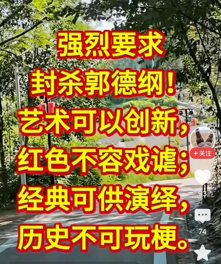 你支持全面封杀郭德纲吗？
我支持，
但前提是，必须按照统一标准封杀所有“有问题”