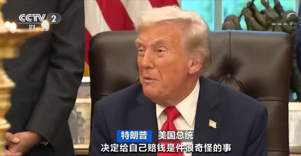 美国记者向特朗普抛出一个直击心灵的拷问：“您起诉自己领导的政府要赔钱，最后还得您