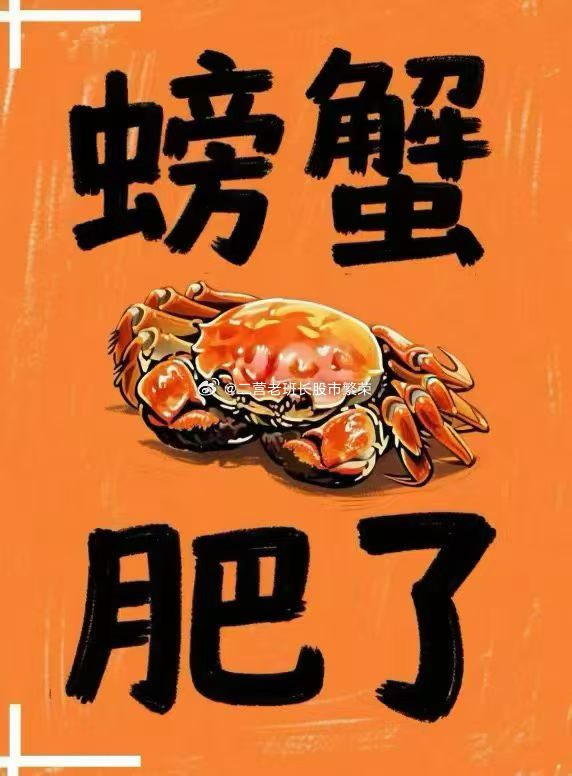 热点跨界共创阳澄湖大闸蟹  朋友们，晚安💤这互动我觉得还有很大进步空间呢，你点