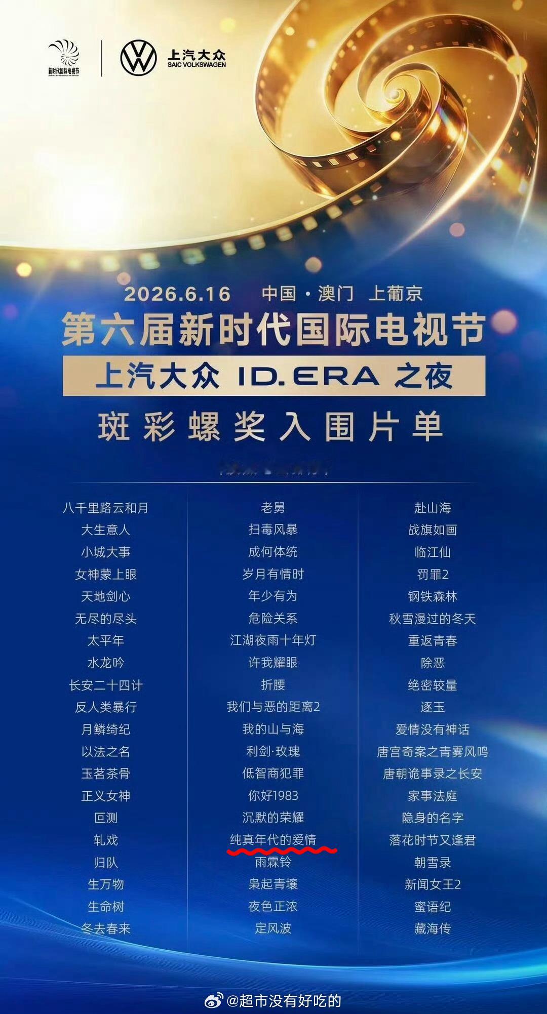陈飞宇《纯真年代的爱情》入围第六届新时代电视节斑彩螺奖恭喜飞宇，小纯真好优秀，值