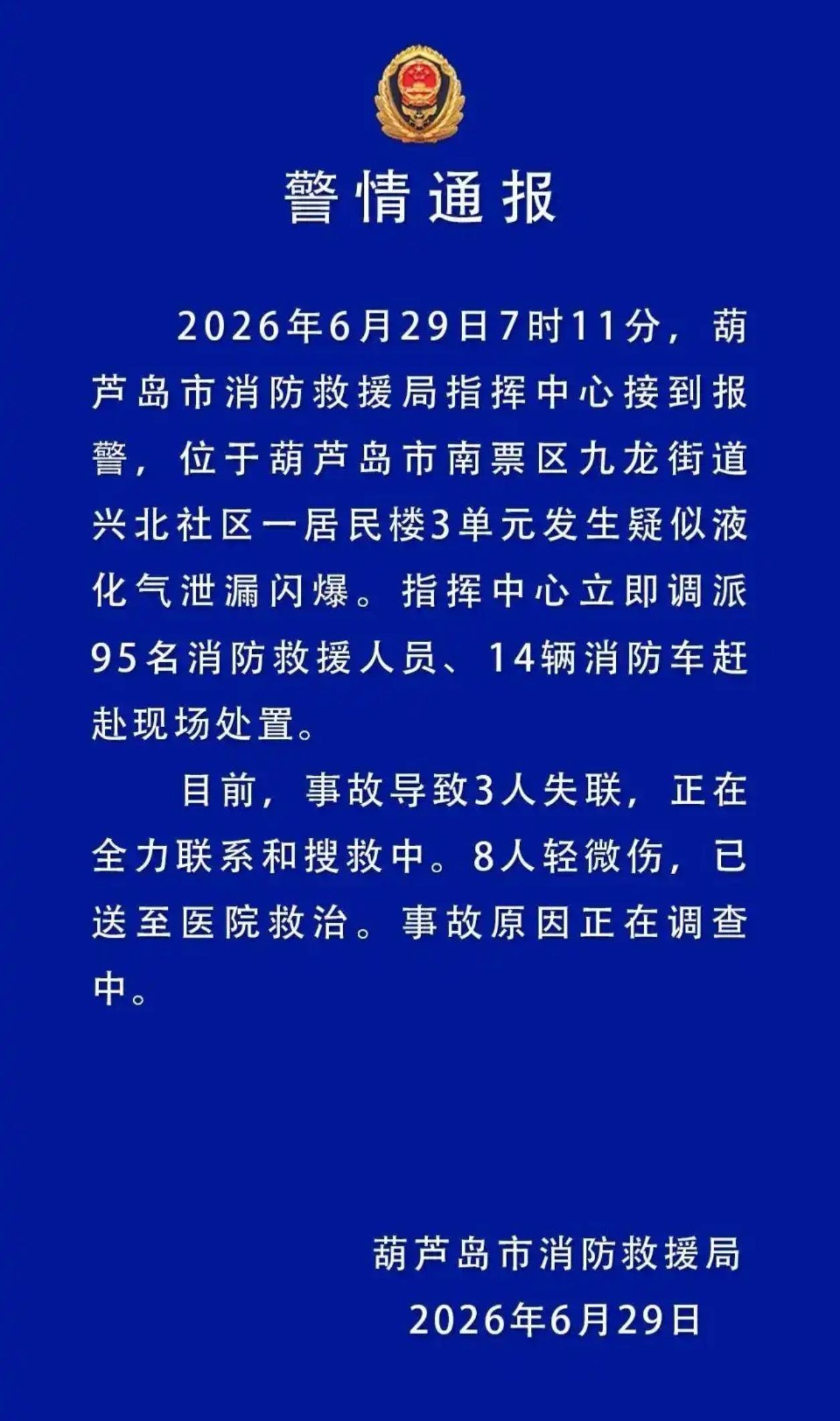 辽宁葫芦岛居民楼闪爆事故：已致3人失联8人受伤，救援仍在继续

2026年6月2