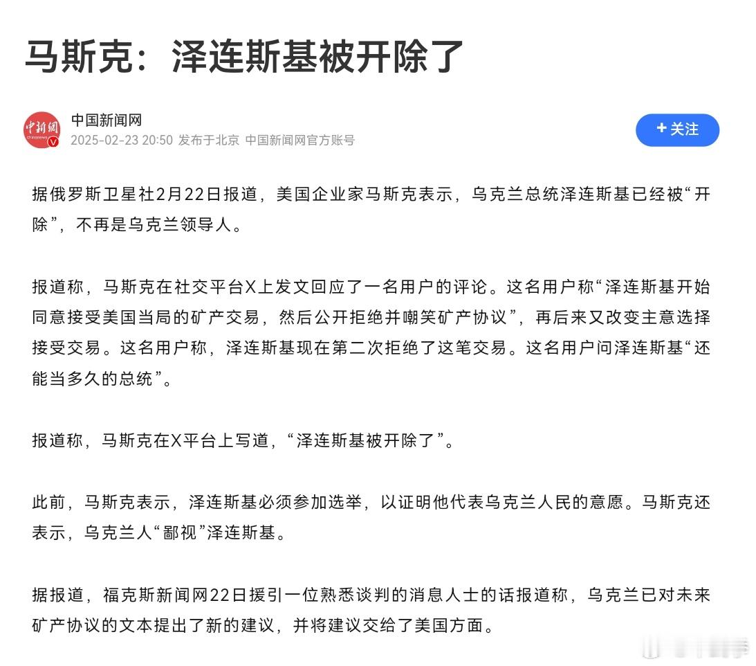 在对于美国矿产资源协议，泽连斯基拒绝同意又拒绝之后。马斯克称：泽连斯基已被“开除