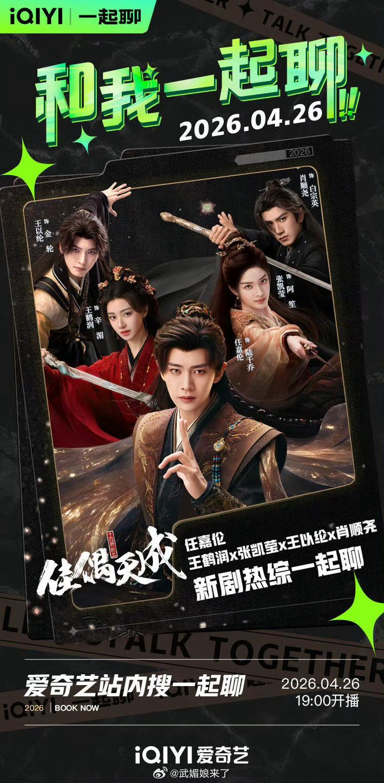 任嘉伦《佳偶天成》爱奇艺今晚19点有主角团配看，1腾讯是19:50，蹲起来了👏