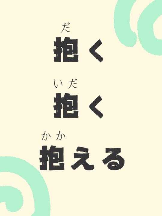一次讲清だく、いだく、かかえる的区别