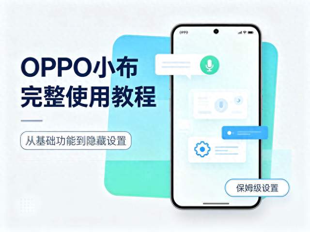 OPPO小布完整使用教程！很多人只用到基础功能，看完玩转全部能力