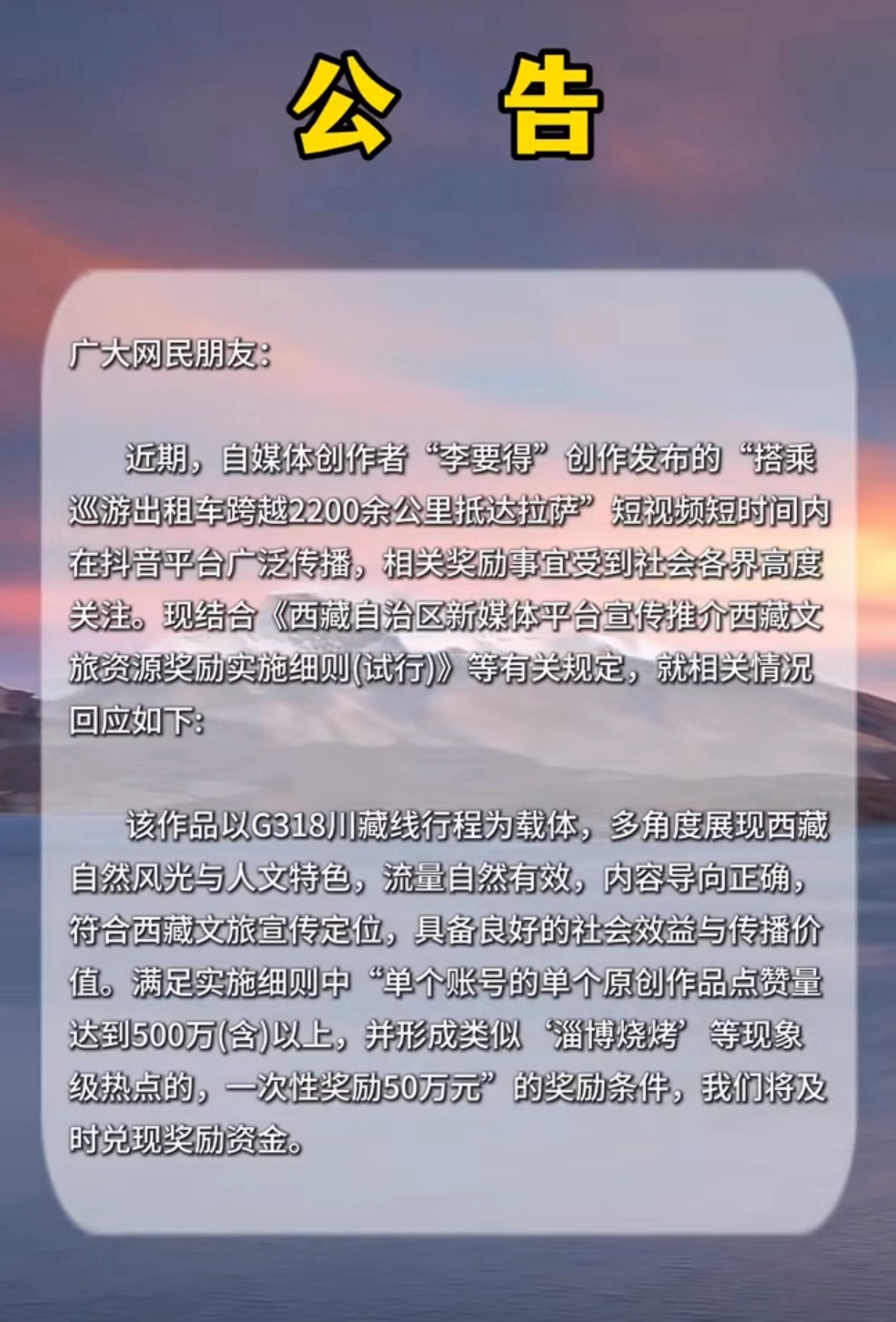 西藏文旅将兑换承诺奖励李要得50万公告指出，该作品符合西藏文旅宣传定位，满足“点