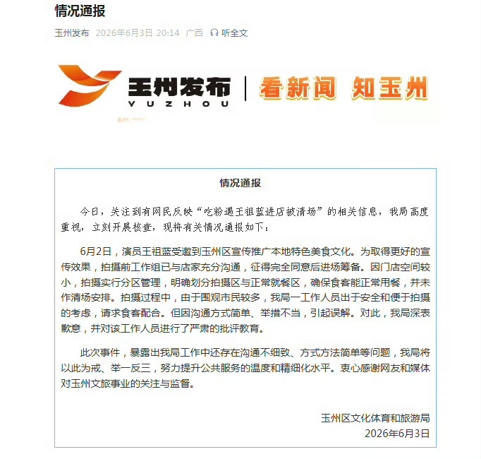 文旅局致歉王祖蓝吃粉争议广西文旅辟谣王祖蓝就餐清场 有人问：既然没清场，为什么让