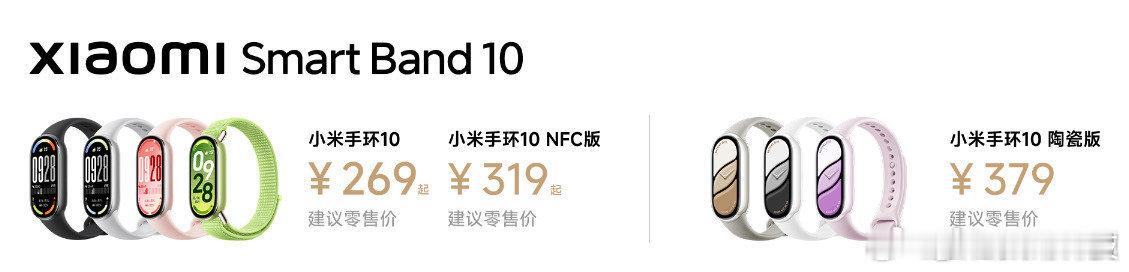 小米手环10：常规版269元；NFC版319元；陶瓷版379元；大家觉得怎么样？