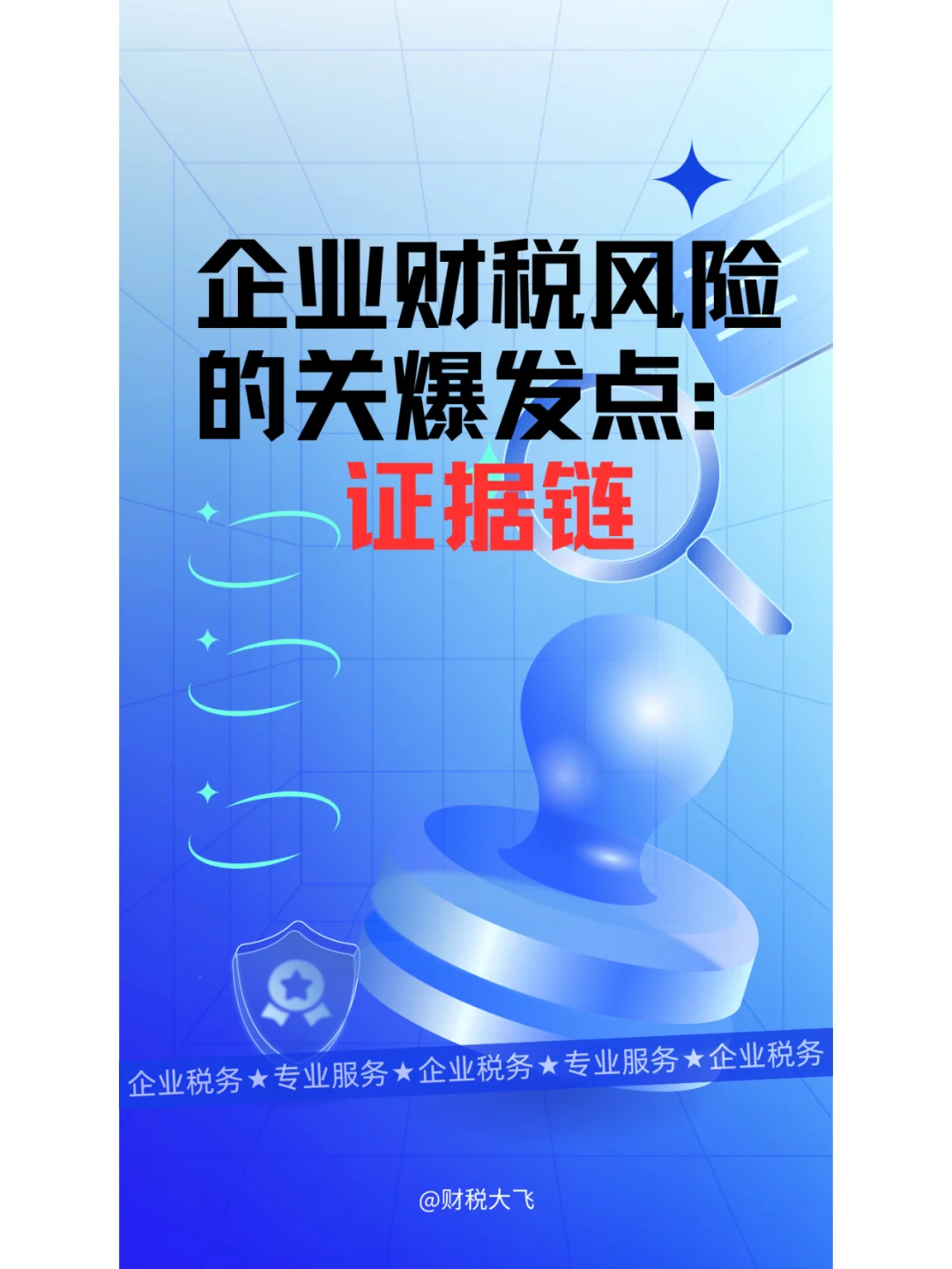 企业财税风险的关键爆发点！