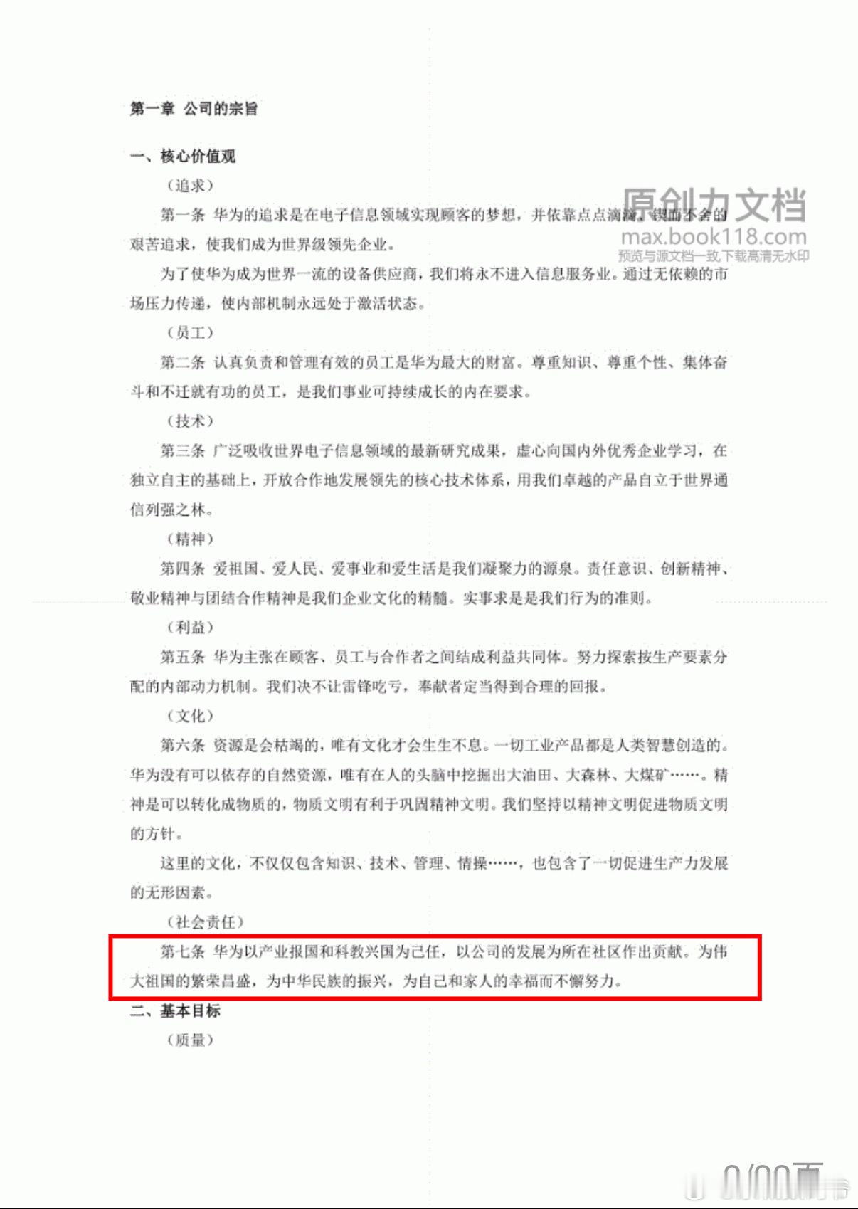华为基本法第七条：华为以产业报国和科教兴国为己任，以公司的发展为所在社区作出贡献