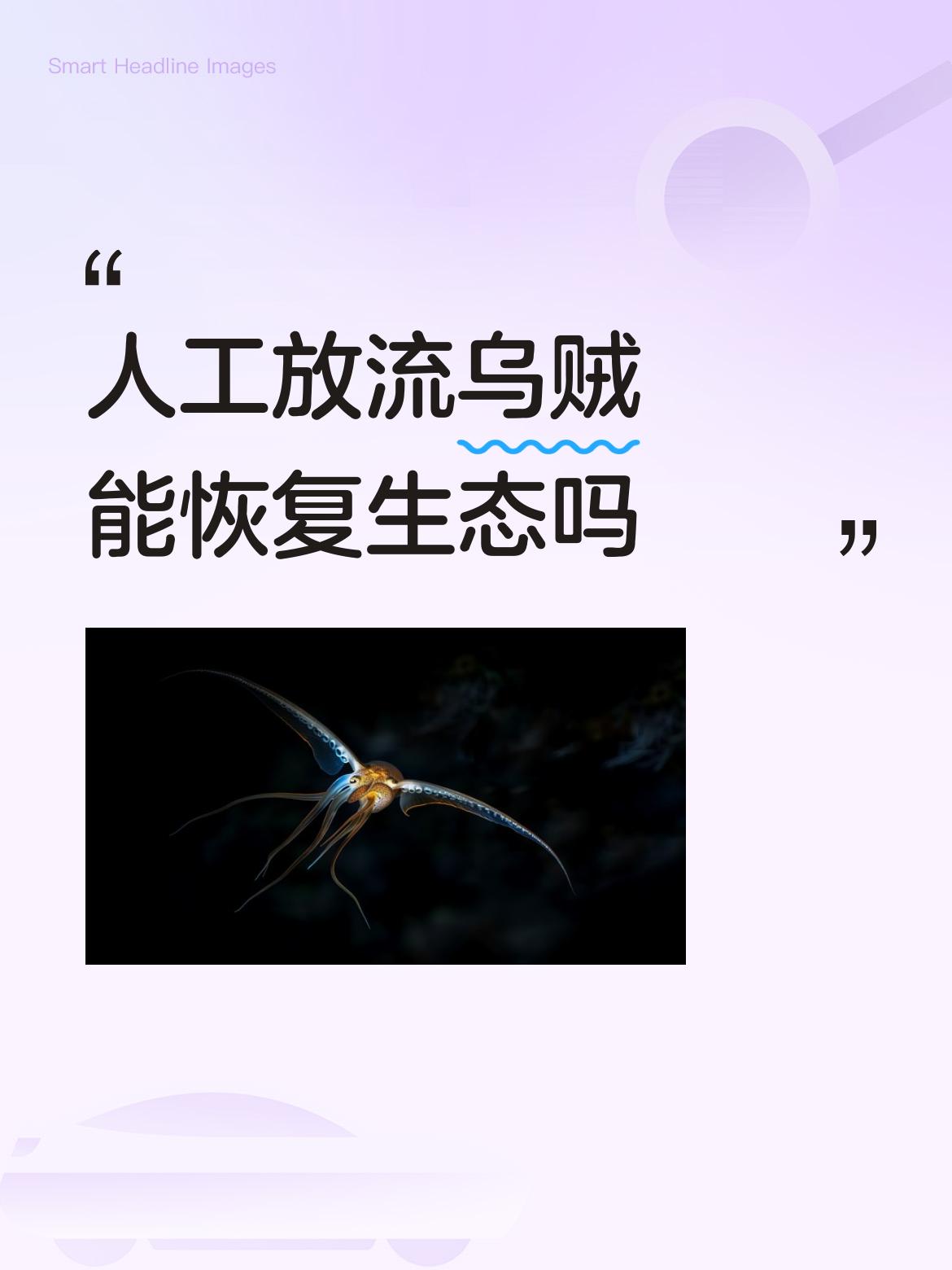 人工放流乌贼能恢复生态吗水产放流是措施之一，还有一个是鱼类虾蟹的放籽环境保护，只