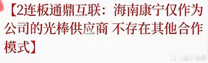 两连板的通鼎互联发布异动公告，这份公告堪称“降温剂”，字字戳破市场对它的两大幻想