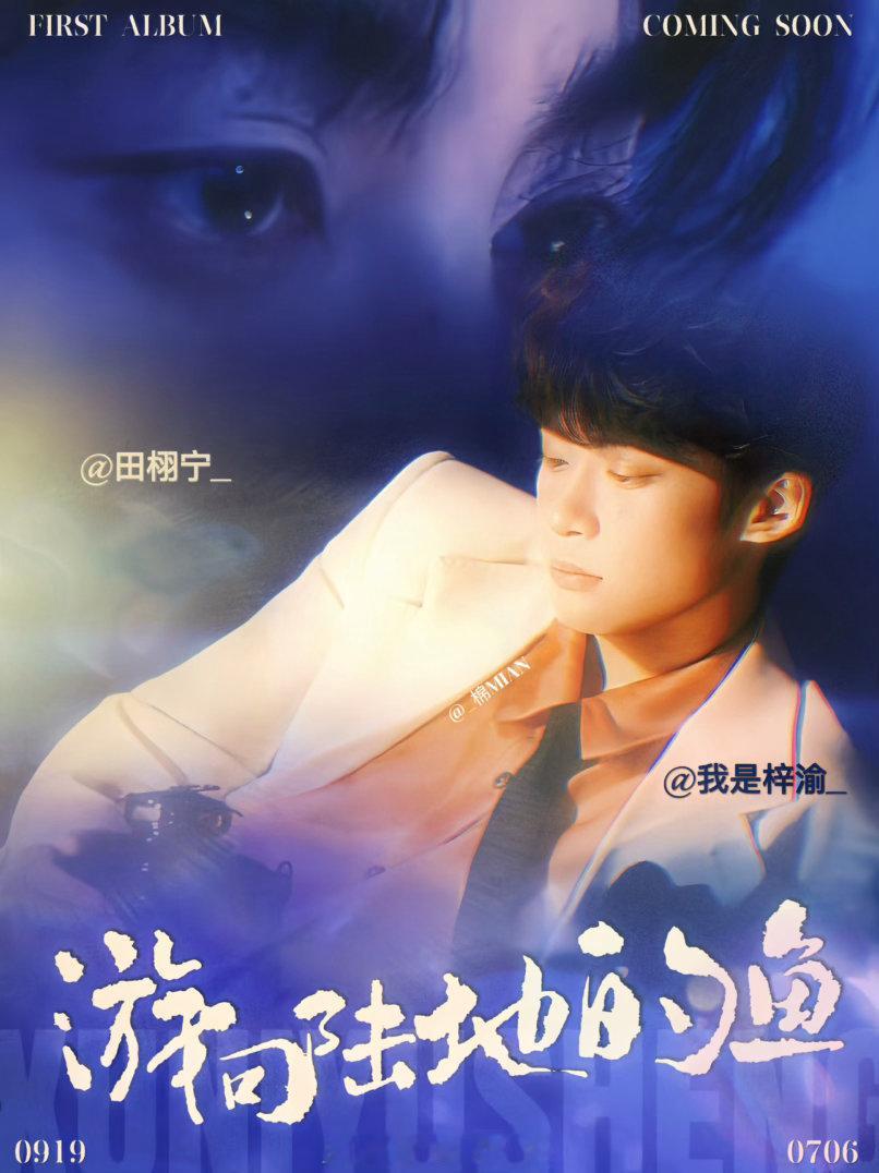 🔔《游向陆地的鱼》新歌宣传海报（命题作业）🈲抄袭🈲二改🈲商用🈲ai 