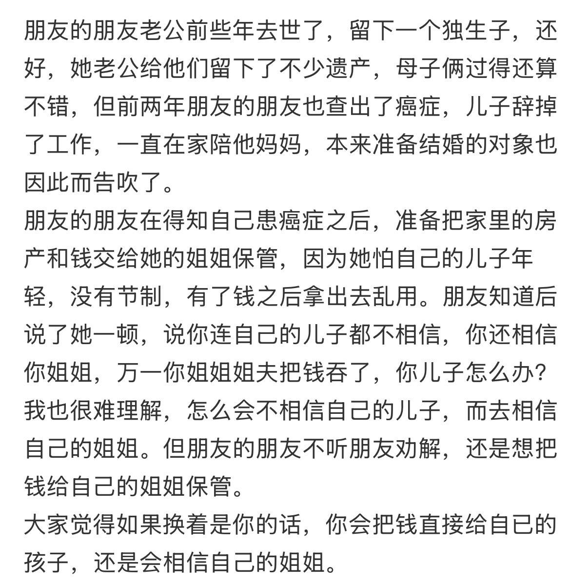 大家觉得如果换着是你的话，你会把钱直接给自已的孩子，还是会相信自己的姐姐