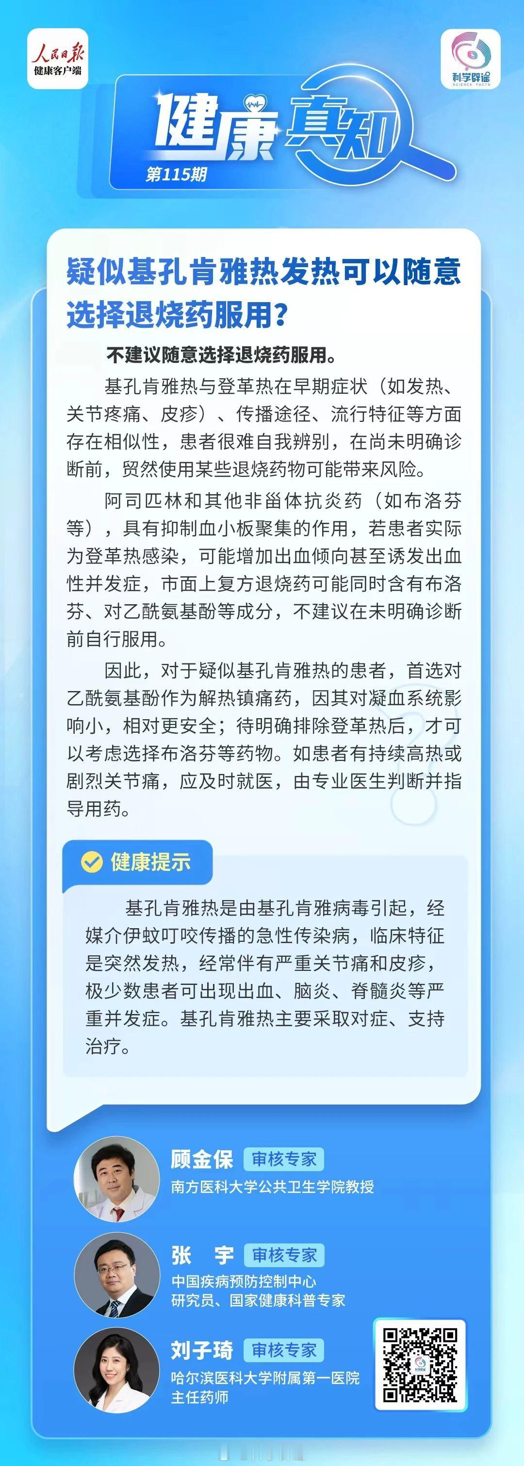 健康真知 【疑似基孔肯雅热发热可以随意选择退烧药服用？】不建议随意选择退烧药服用