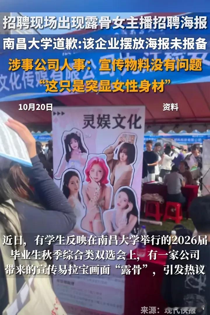 穿着稍显轻浮，但并不伤风化。
        南昌大学校内招聘会上，某文化娱乐传