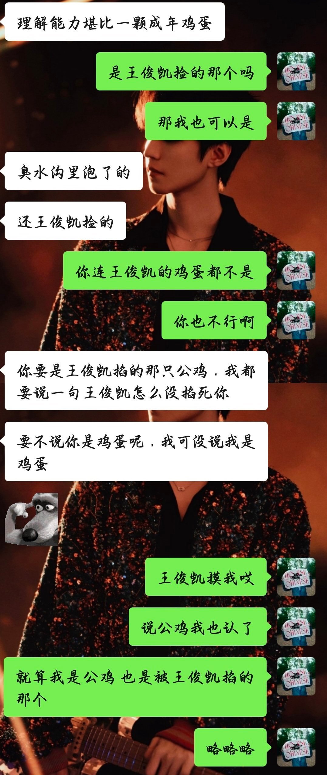 王俊凯捡我没捡你 王俊凯掐我没掐你 略略略