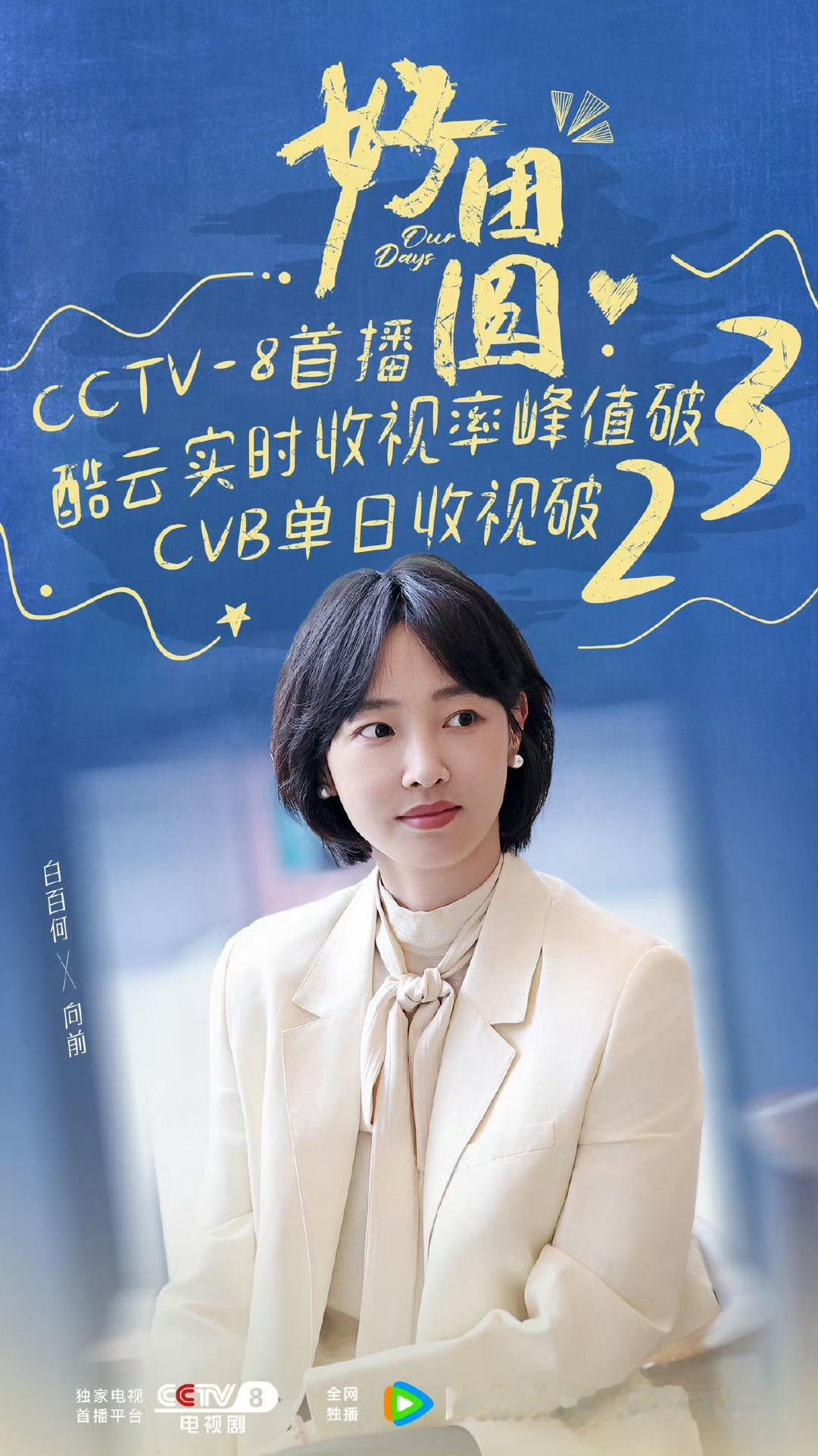#白百何 观众缘#姐姐的路人缘真的很好，包括之前上综艺，表现的都特别让人喜欢，难
