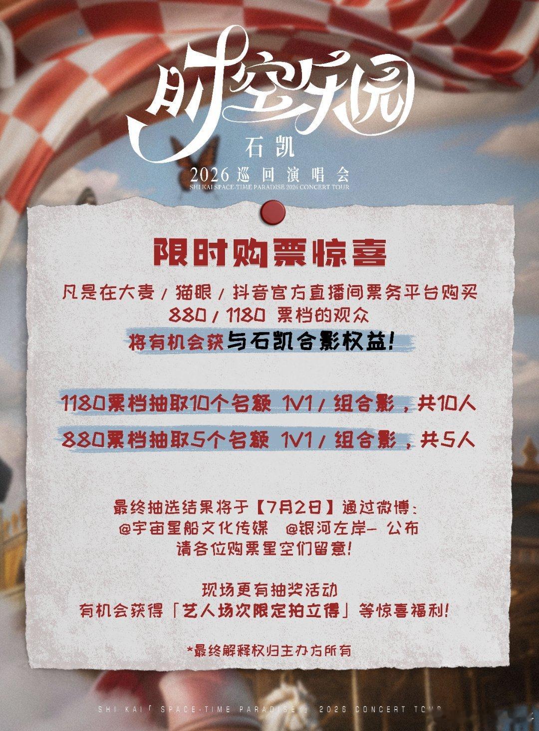 石凯时空乐园巡演官宣 想念抵达之时，乐园自动开启！第四次个人巡演「时空乐园」正式