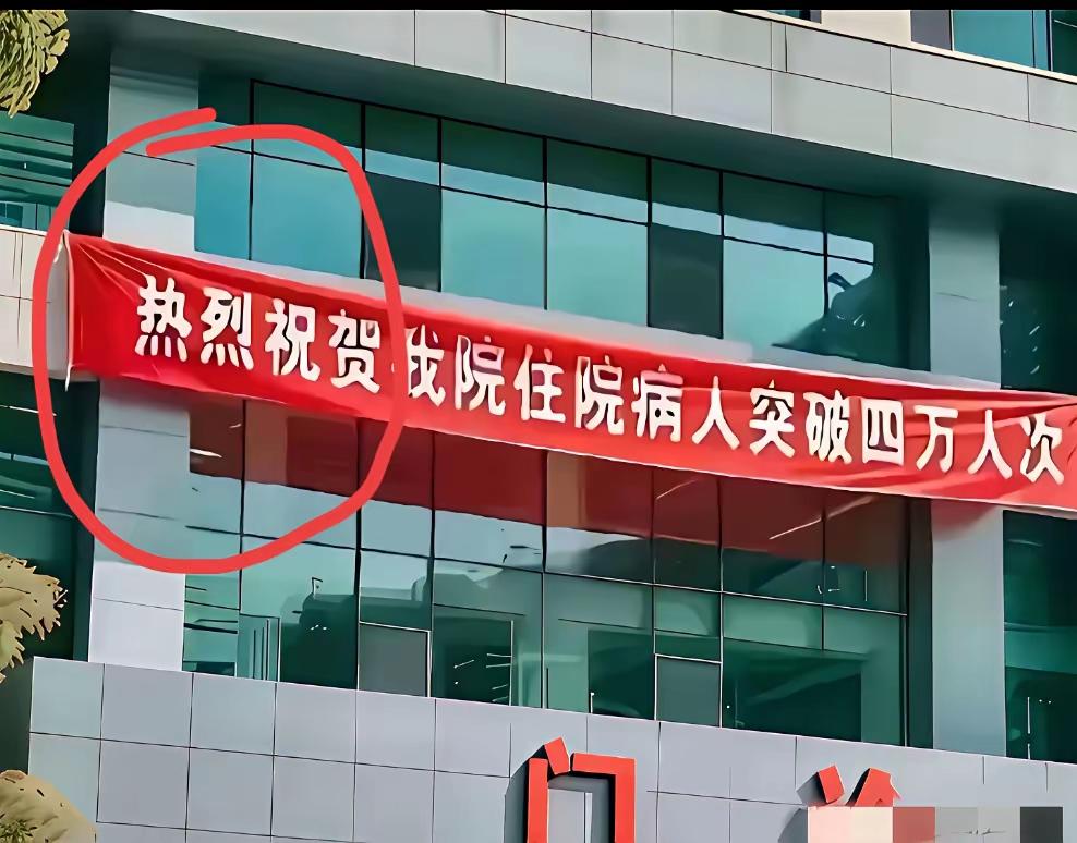我想说医院这种标语真的合适吗？医院是政府投资项目，在我们这已经变成盈利项目了，还