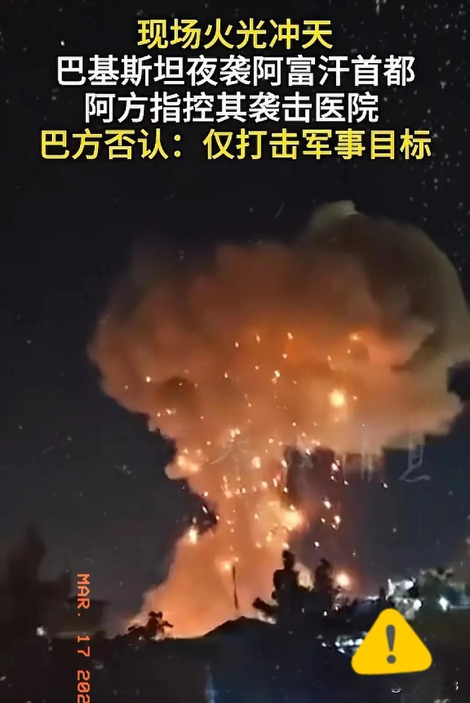 突发！
这回双方是彻底撕破脸了！

3月16号晚上9点，巴基斯坦战机空袭阿富汗喀