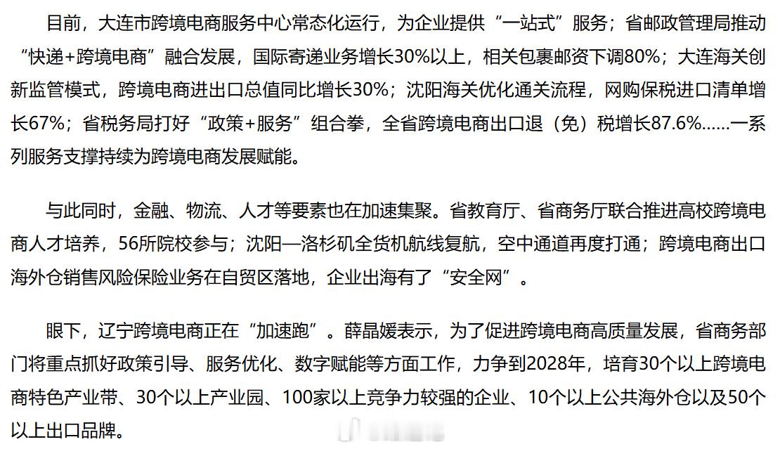 辽宁：今年一季度，全省新增跨境电商企业超400家，进出口额同比增长46.6%，建
