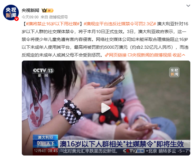 澳将禁止16岁以下用社媒澳大利亚禁止16岁以下用社媒，家长看法不一。有家长觉得是