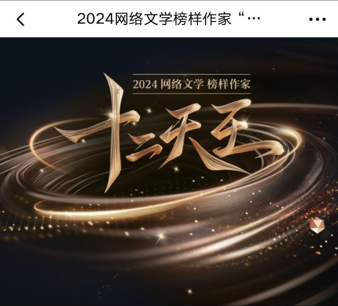 2024网文十二天王来了。基本都在预料之中，水猴子没上有点意外，最后一...