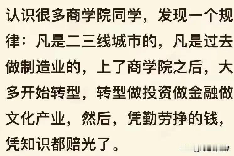 某经济学家直言：二三线城市原来做制造业的，上了商学院以后开始转型做投资金融文化产