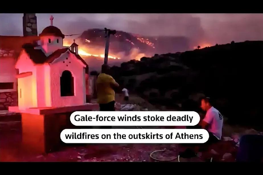 🇬🇷野火席卷希腊，造成一人死亡，并迫使大规模疏散

高达 80 公里/小时的