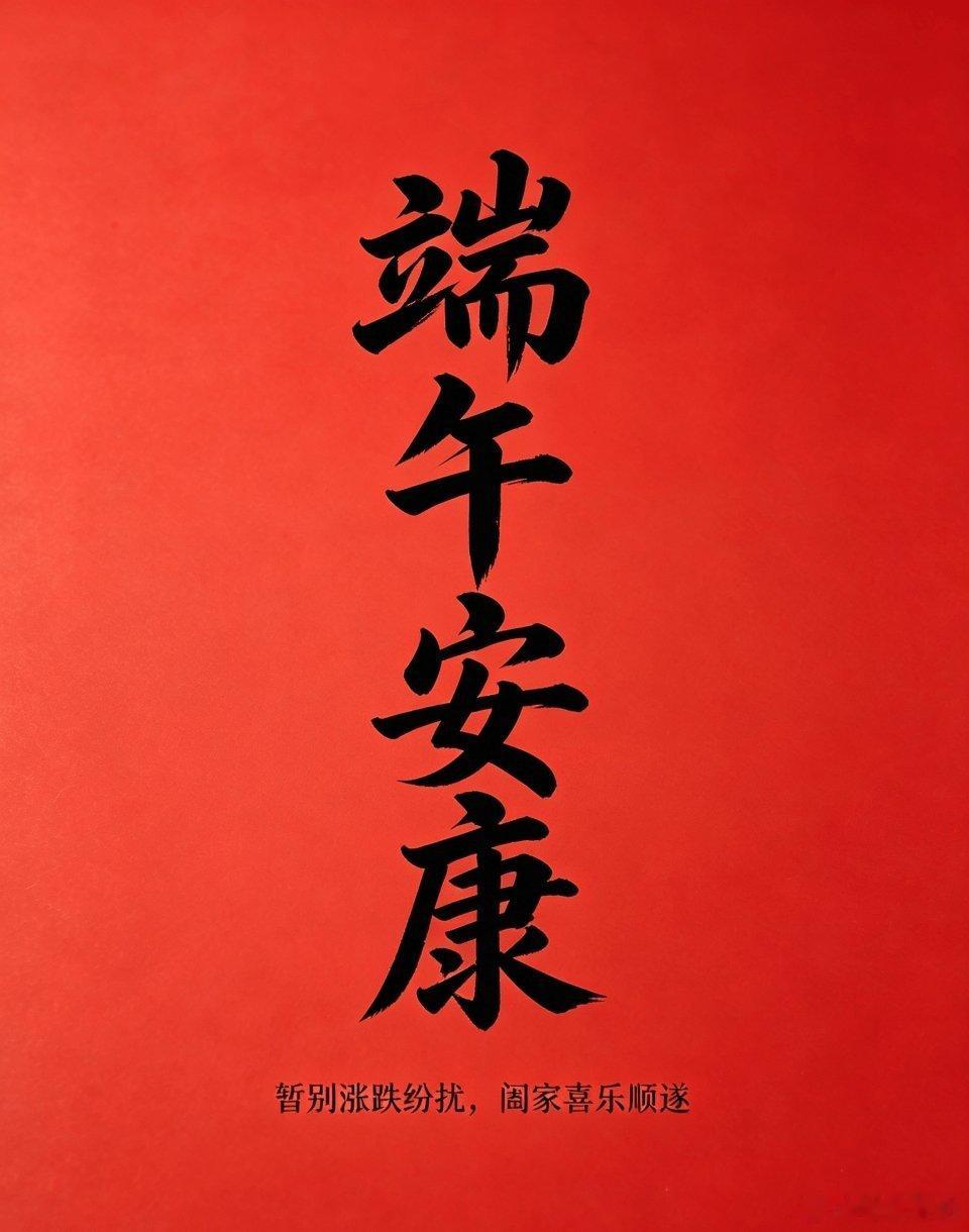 各位朋友，今天端午，祝大家端午安康！放下手里的大盘K线、暂时抛开涨跌盈亏，好好陪