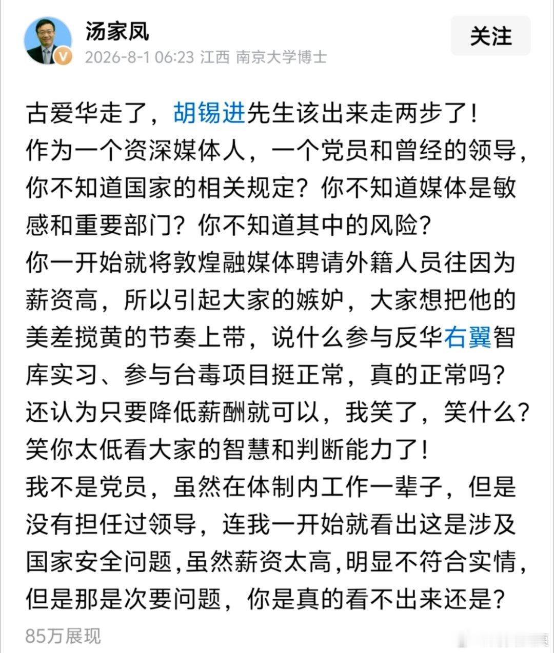 汤家凤教授质问胡锡进：古爱华走了，胡锡进先生该出来走两步了汤家凤质问胡锡进敦煌立