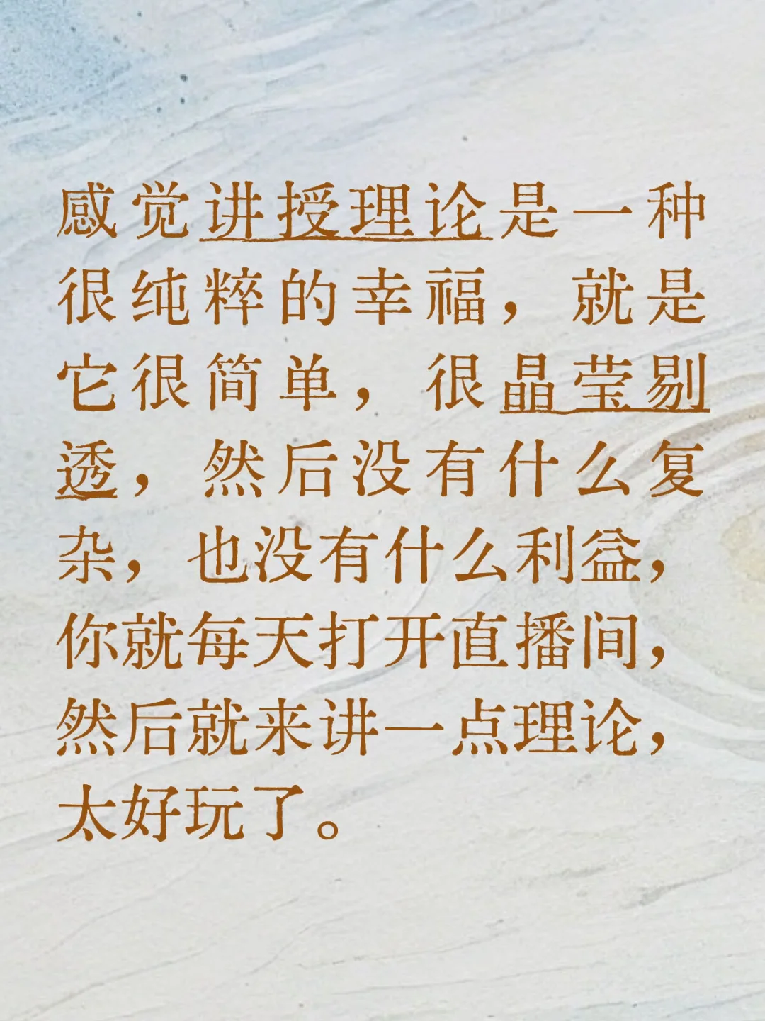 感觉讲授理论是一种很纯粹的幸福。