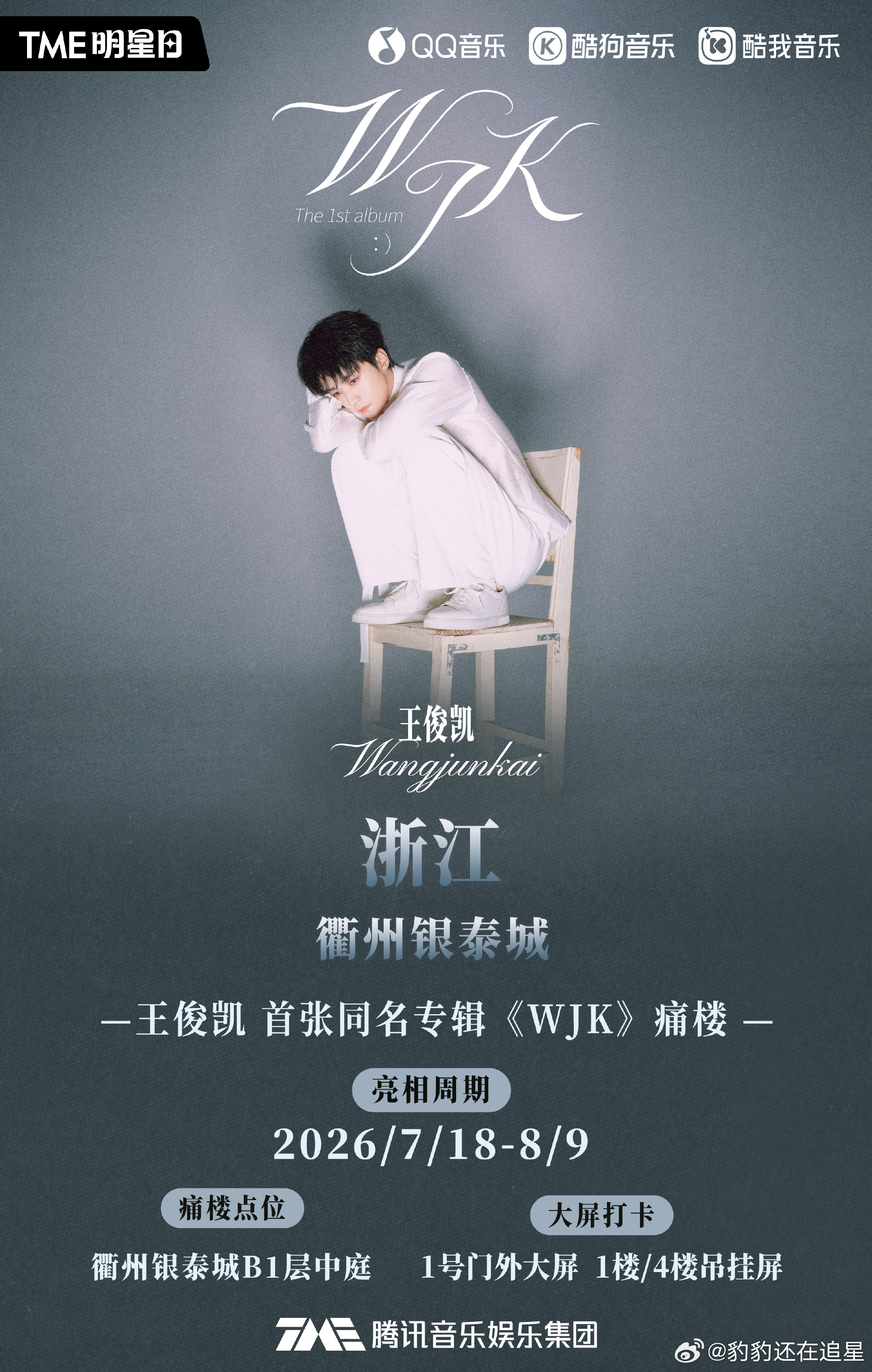 王俊凯首张同名专辑WJK WJK主题痛楼巡展新鲜加站👉浙江衢州银泰城！专辑氛围